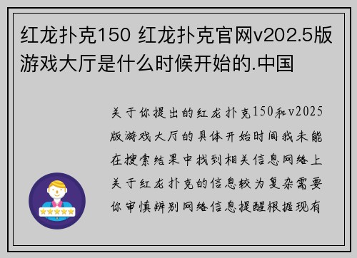 红龙扑克150 红龙扑克官网v202.5版游戏大厅是什么时候开始的.中国